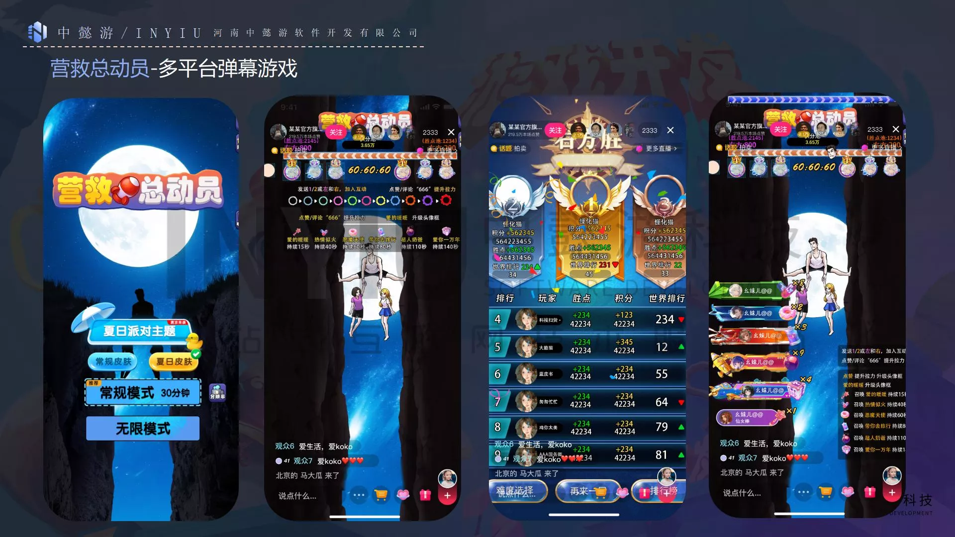 营救总动员弹幕互动游戏开发